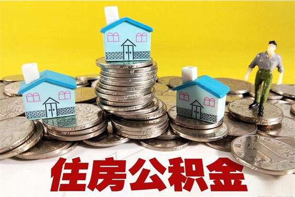 东莞辞职以后多久能领取公积金（东莞辞职后住房公积金怎么提取）